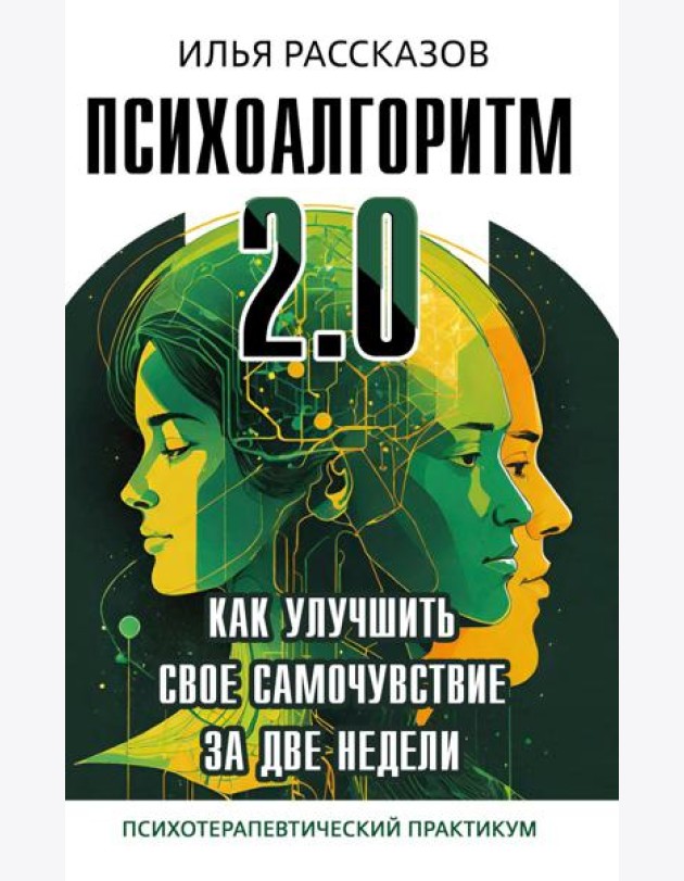 Психоалгоритм 2.0. Как улучшить свое самочувствие за две недели