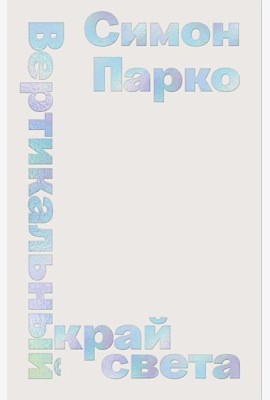 Вертикальный край света