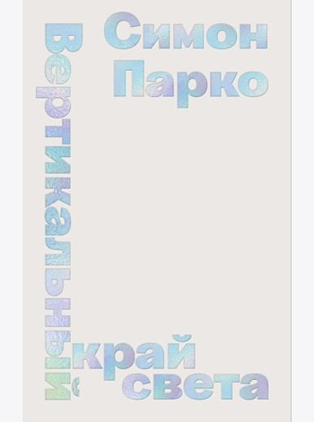 Вертикальный край света
