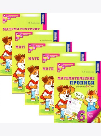 Математические прописи для детей 5-7 лет. 2-е изд. (набор 5 шт.)