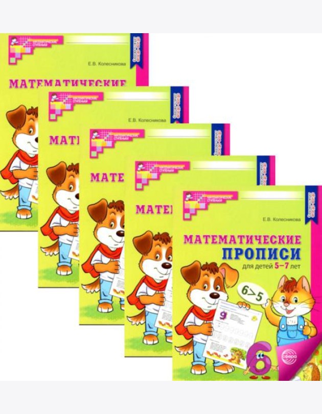 Математические прописи для детей 5-7 лет. 2-е изд. (набор 5 шт.)