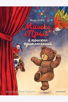 Мишка Прыг в поисках приключений