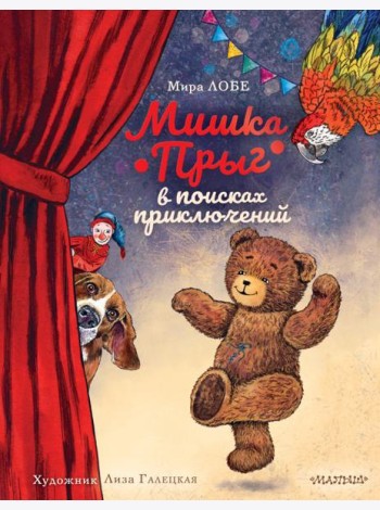 Мишка Прыг в поисках приключений