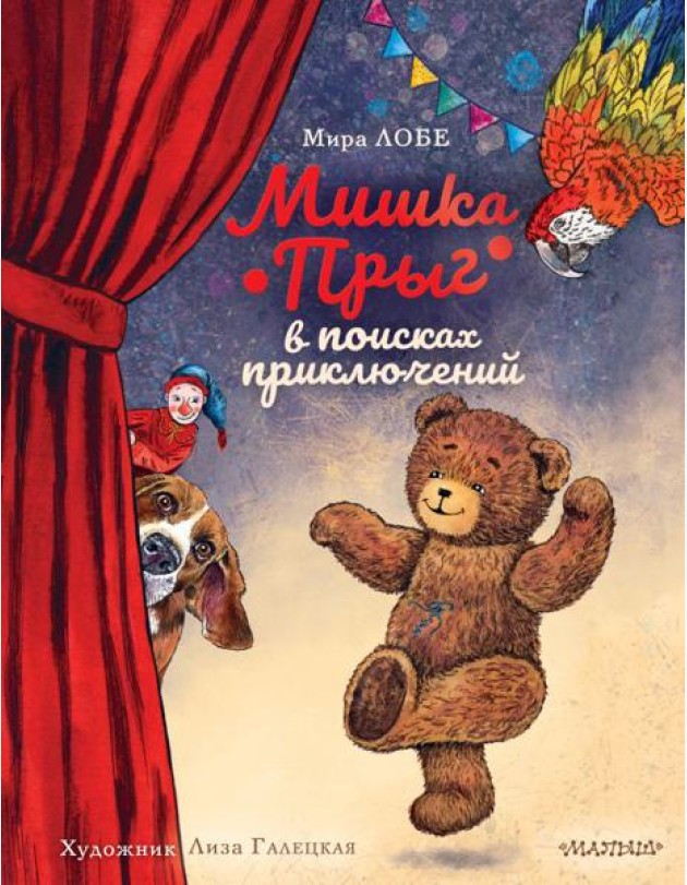 Мишка Прыг в поисках приключений
