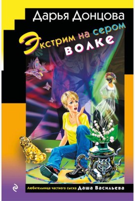 Экстрим на сером волке (формат клатчбук)