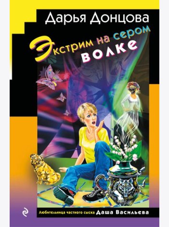 Экстрим на сером волке (формат клатчбук)