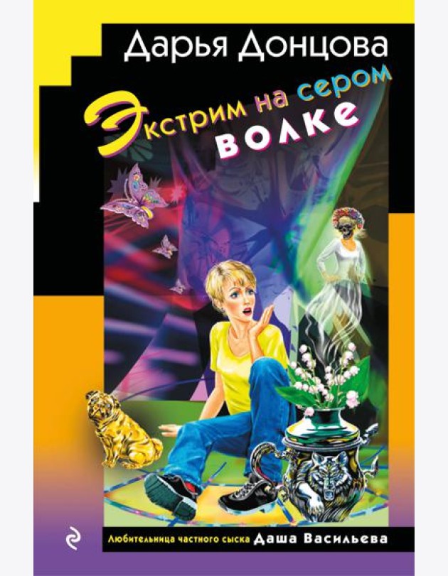 Экстрим на сером волке (формат клатчбук)