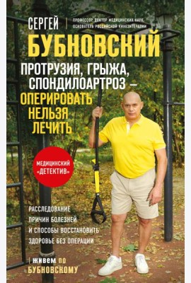 Протрузия, грыжа, спондилоартроз - оперировать нельзя лечить