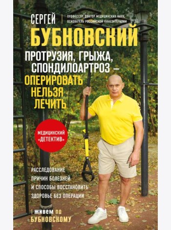 Протрузия, грыжа, спондилоартроз - оперировать нельзя лечить