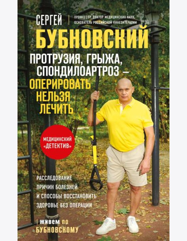 Протрузия, грыжа, спондилоартроз - оперировать нельзя лечить