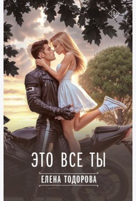 Это все ты