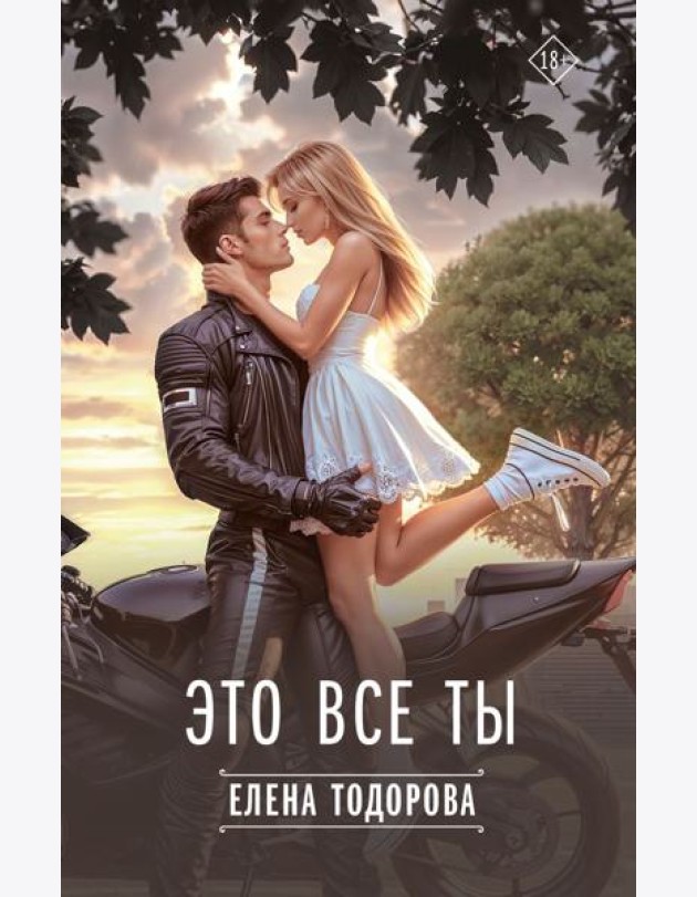 Это все ты