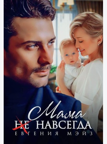Мама (не) навсегда