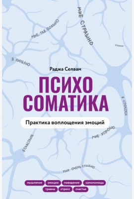 Психосоматика. Практика воплощения эмоций