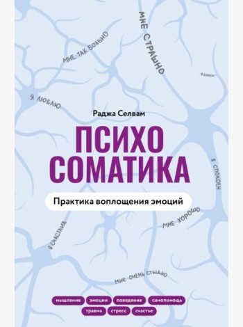 Психосоматика. Практика воплощения эмоций