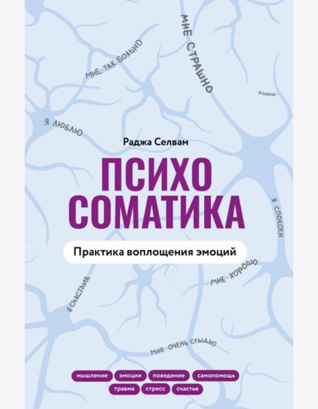Психосоматика. Практика воплощения эмоций