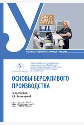 Основы бережливого производства : учебник