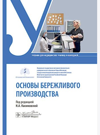 Основы бережливого производства : учебник