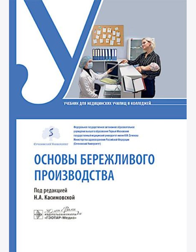 Основы бережливого производства : учебник