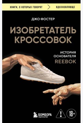 Изобретатель кроссовок. История основателя Reebok