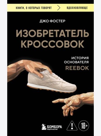 Изобретатель кроссовок. История основателя Reebok