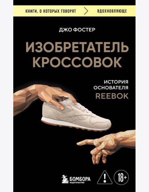 Изобретатель кроссовок. История основателя Reebok