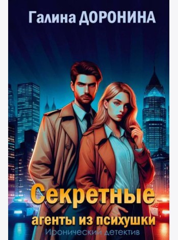 Секретные агенты из психушки. Доронина Г.