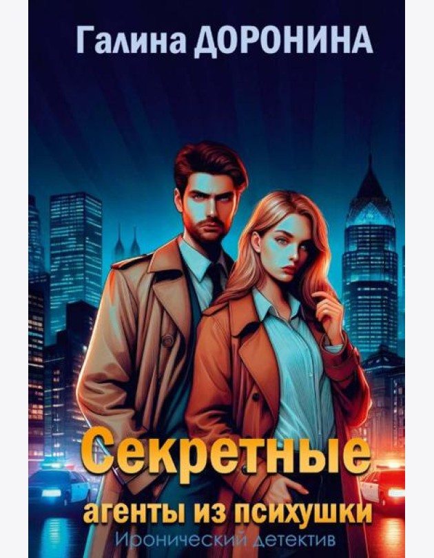 Секретные агенты из психушки. Доронина Г.