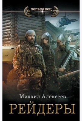 Рейдеры