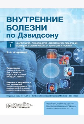 Внутренние болезни по Дэвидсону: В 5 т. Т. 1. Кардиология. Пульмонология. Ревматология и забол-я опорно-двигат-го аппарата. Нефрология и урология. 2-е