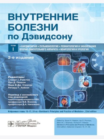 Внутренние болезни по Дэвидсону: В 5 т. Т. 1. Кардиология. Пульмонология. Ревматология и забол-я опорно-двигат-го аппарата. Нефрология и урология. 2-е