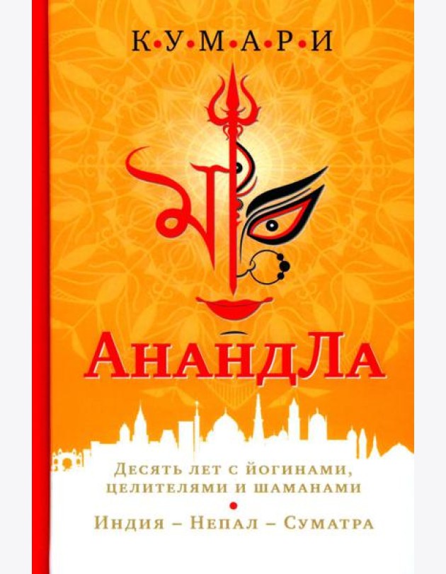 АнандЛа. Десять лет с йогинами, целителями и шаманами. Индия - Непал - Суматра