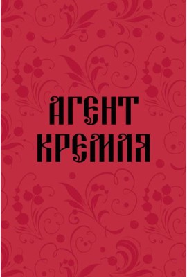 Блокнот в точку. Агент Кремля (А5, 64 л.)