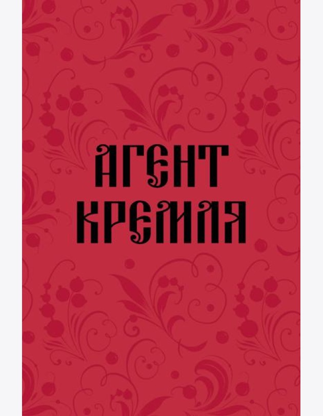 Блокнот в точку. Агент Кремля (А5, 64 л.)