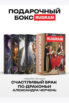 Счастливый брак по-драконьи (комплект из 4-х книг + подарочный бокс)