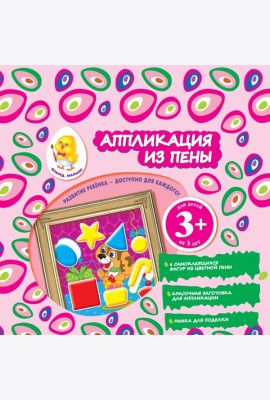 3+ Аппликация из пены (щенок)