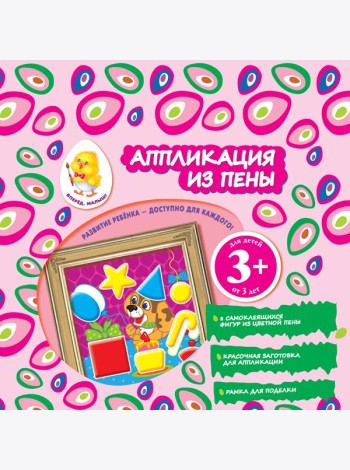 3+ Аппликация из пены (щенок)