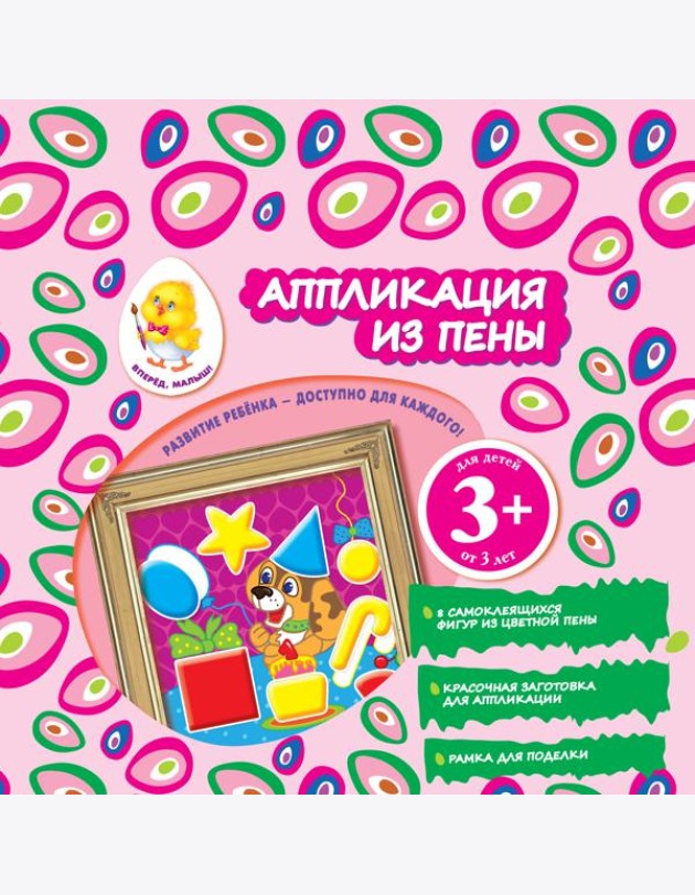 3+ Аппликация из пены (щенок)