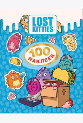 Лост Китис. 100 наклеек. TM Lost Kitties