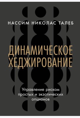 Динамическое хеджирование: Управление риском простых и экзотических опционов