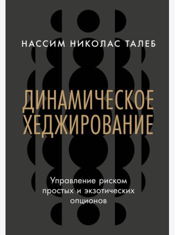 Динамическое хеджирование: Управление риском простых и экзотических опционов
