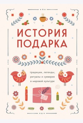 История подарка. Традиции, легенды, ритуалы и суеверия в мировой культуре