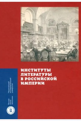 Институты литературы в Российской империи