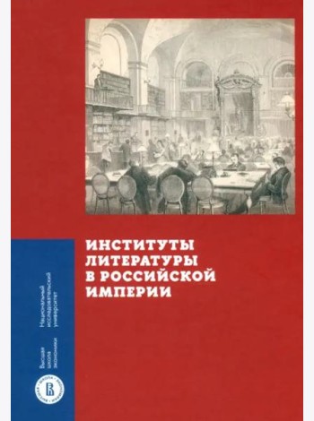 Институты литературы в Российской империи