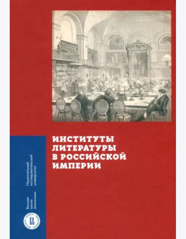 Институты литературы в Российской империи