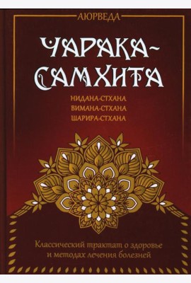 Аюрведа. Чарака-самхита. Нидана-стхана. Вимана-стхана. Шарира-стхана