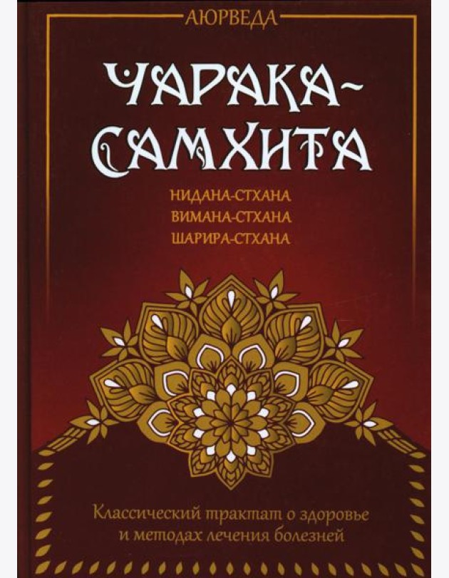 Аюрведа. Чарака-самхита. Нидана-стхана. Вимана-стхана. Шарира-стхана