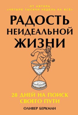 Радость неидеальной жизни: 28 дней на поиск своего пути