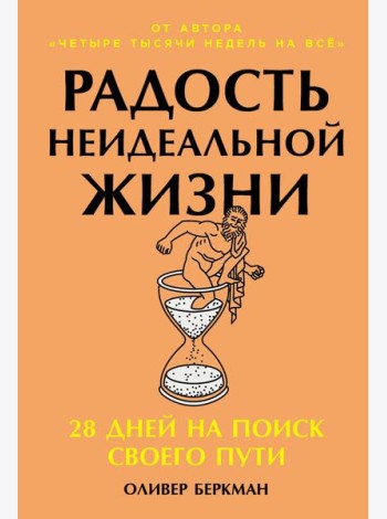 Радость неидеальной жизни: 28 дней на поиск своего пути
