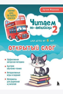 Читаем по-английски 2. Открытый слог.